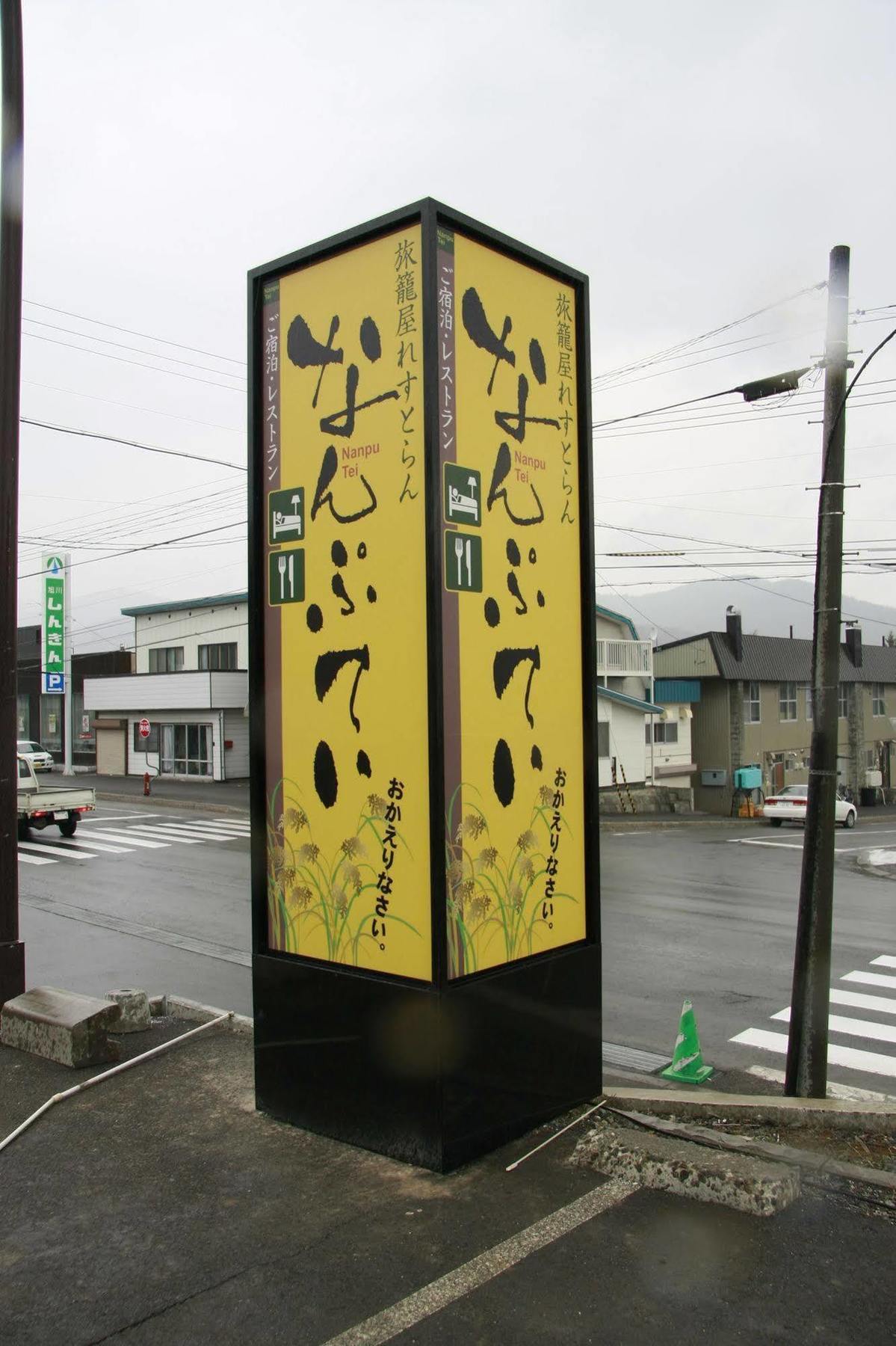 Nanputei Hotel Minamifurano Екстериор снимка